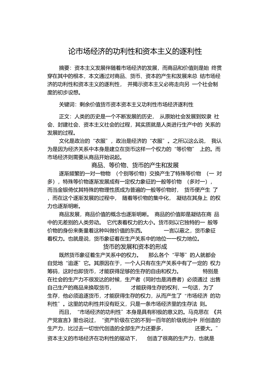 论市场经济的功利性和资本主义的逐利性_第1页