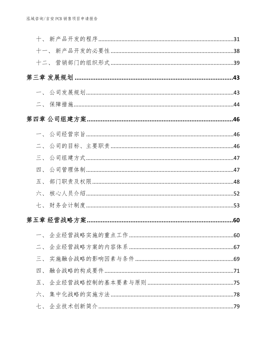 吉安PCB销售项目申请报告范文参考_第2页