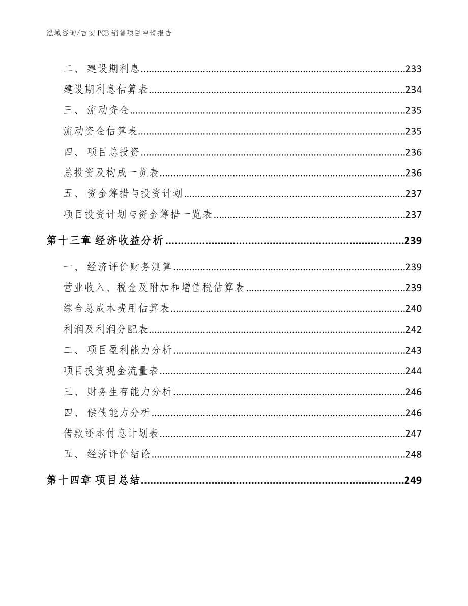 吉安PCB销售项目申请报告范文参考_第5页