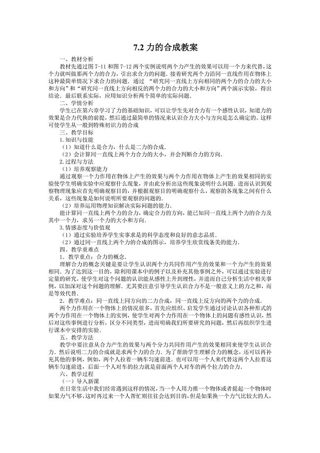 7.2力的合成教案.doc