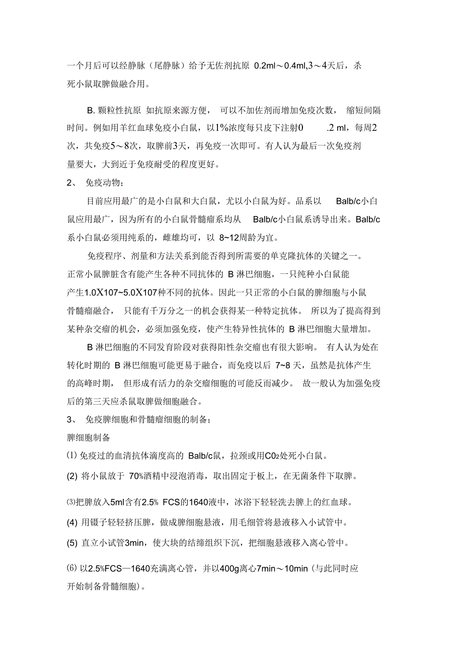 单克隆抗体的制备、纯化及鉴定_第2页