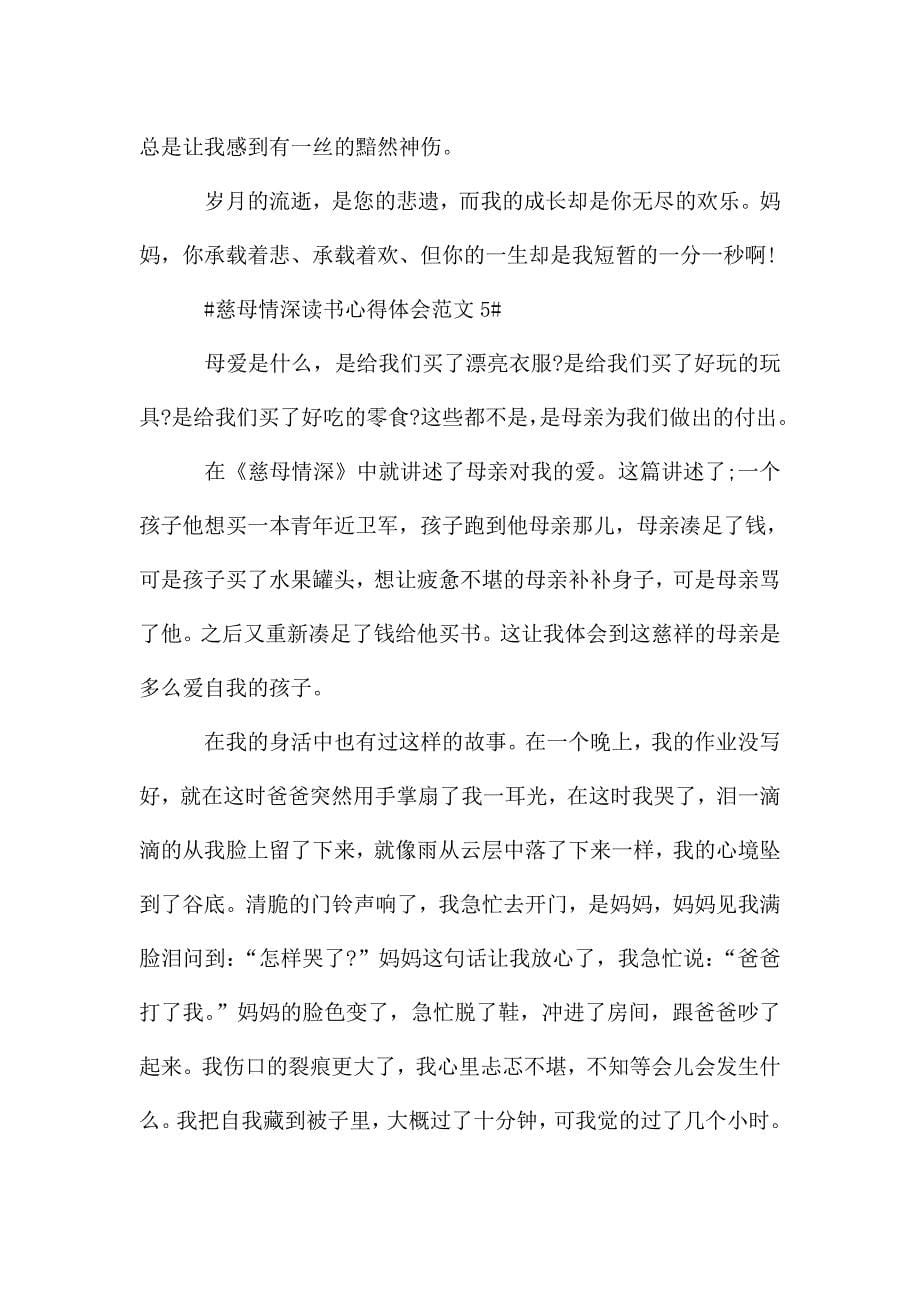 慈母情深读书心得体会范文五篇.doc_第5页