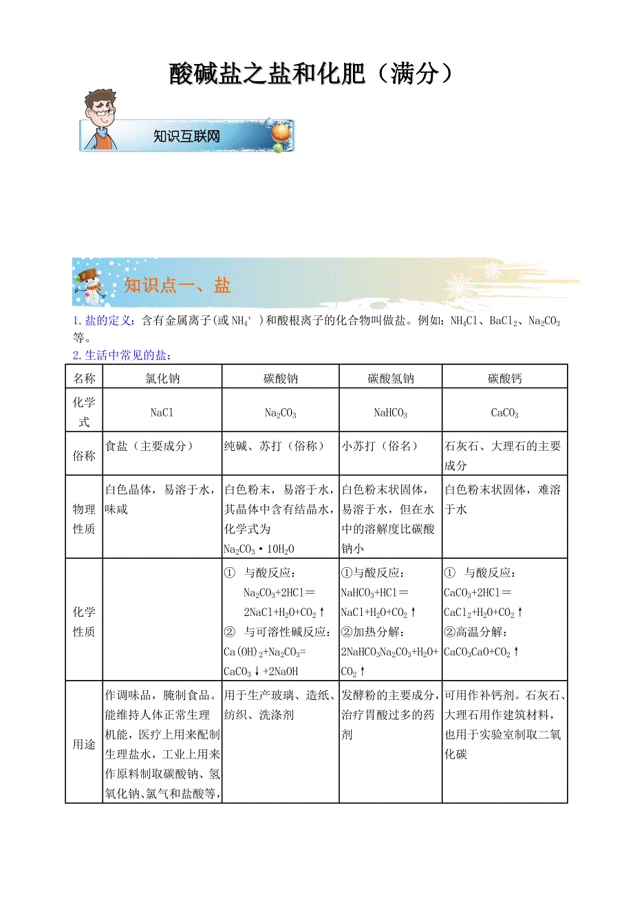 第五讲-酸碱盐之盐和化肥(同名846)_第1页