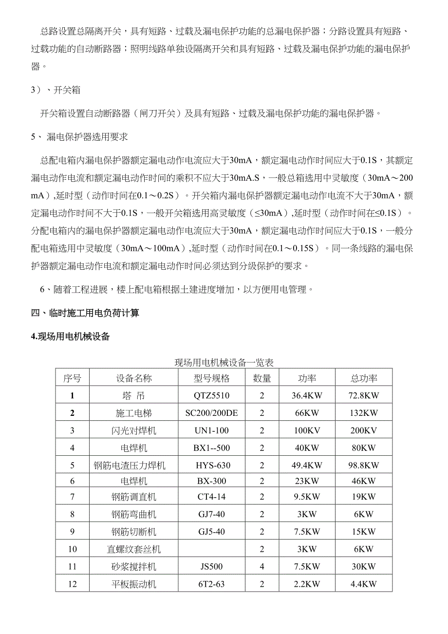 28层高层临时施工用电施工方案(DOC 13页)_第3页