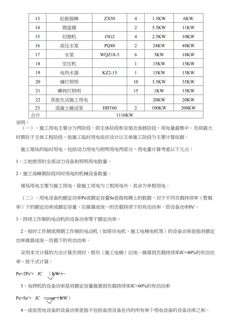 28层高层临时施工用电施工方案(DOC 13页)_第4页