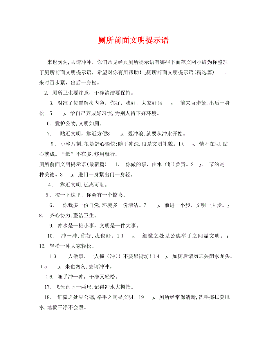 厕所前面文明提示语_第1页