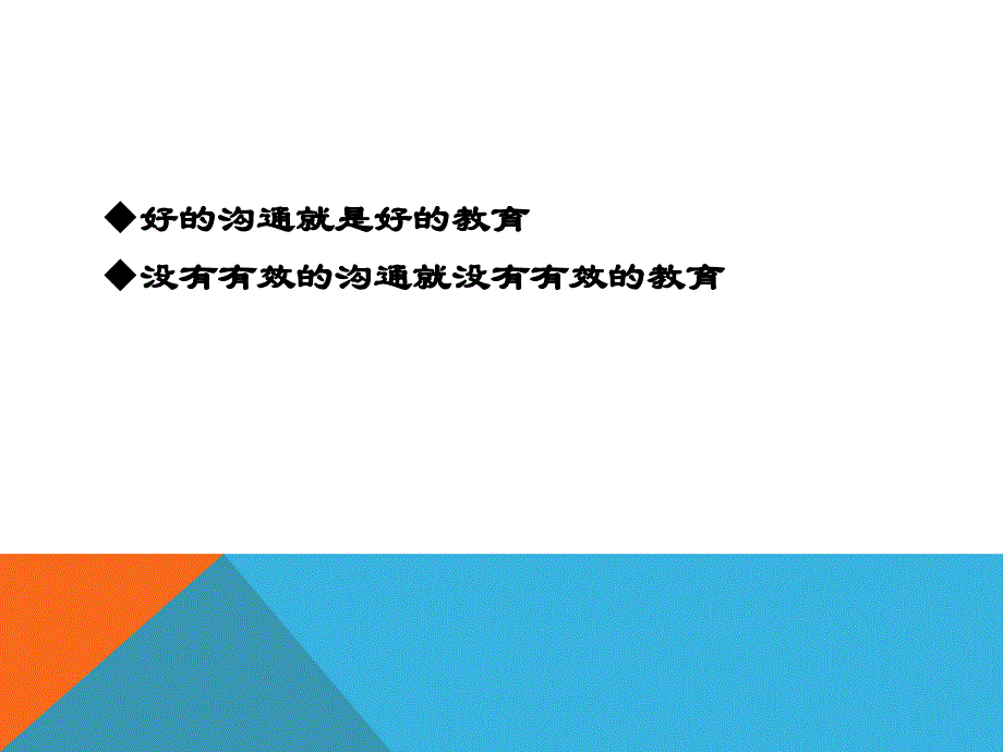 教师与学生的有效沟通课件_第4页