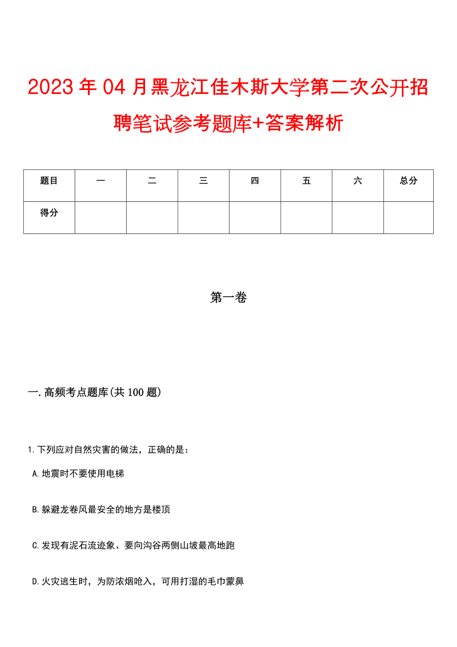 2023年04月黑龙江佳木斯大学第二次公开招聘笔试参考题库+答案解析_第1页