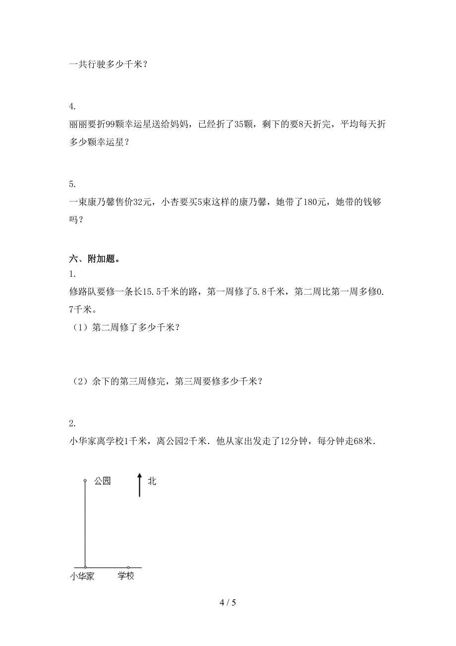 小学三年级数学上册期中考试真题冀教版_第4页