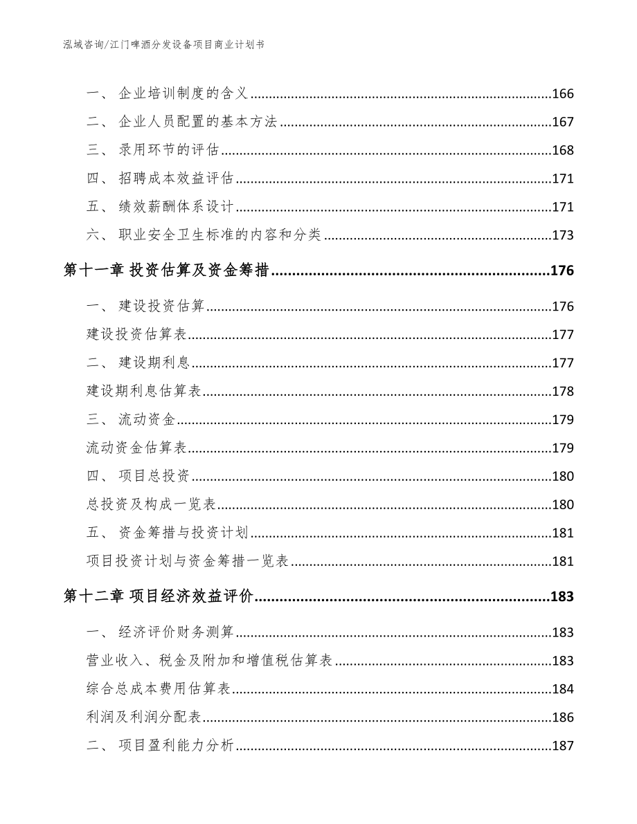 江门啤酒分发设备项目商业计划书_第5页