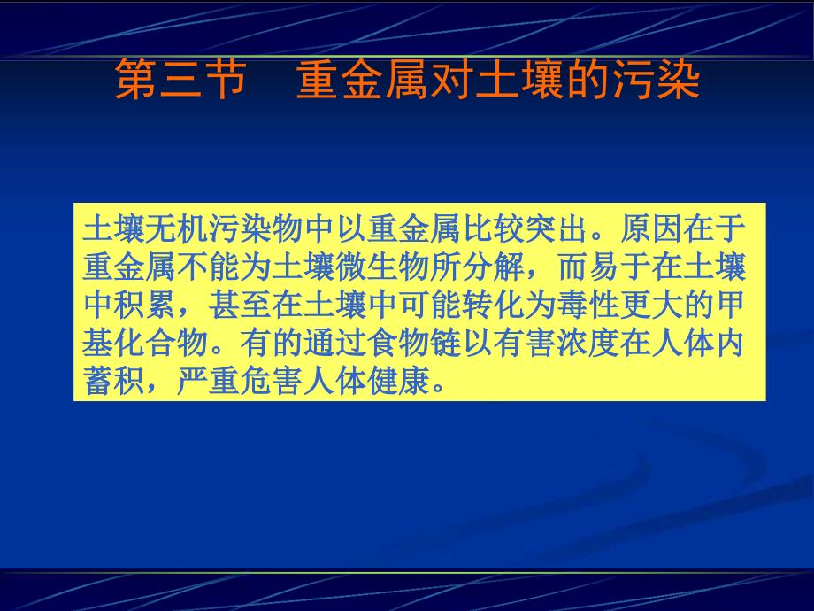 土壤中重金属元素的迁移转化ppt课件_第1页