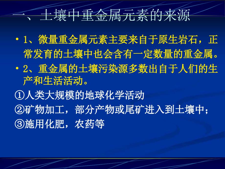 土壤中重金属元素的迁移转化ppt课件_第3页