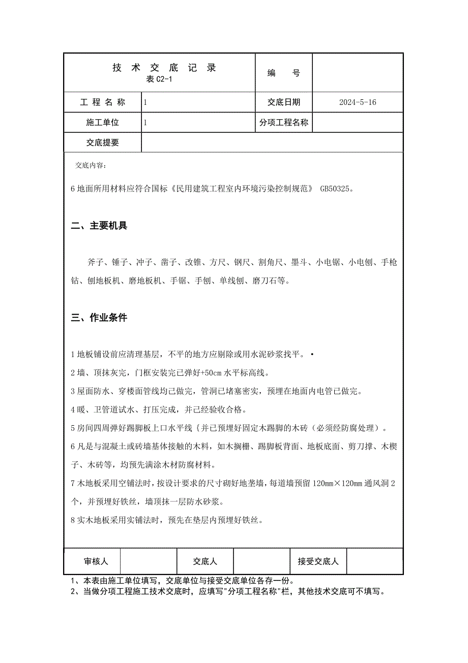 实木地板面层技术交底_第2页