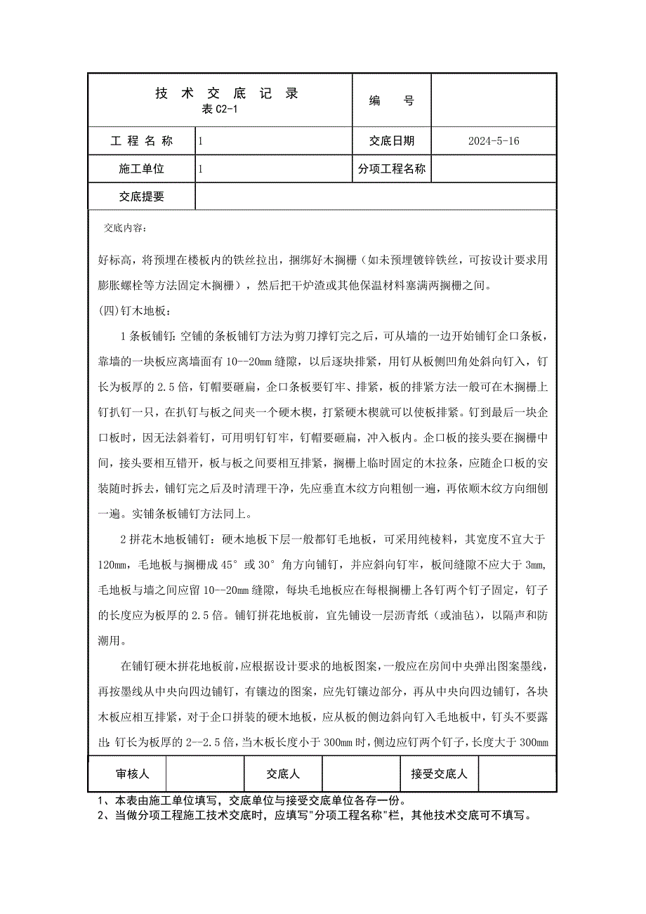 实木地板面层技术交底_第4页