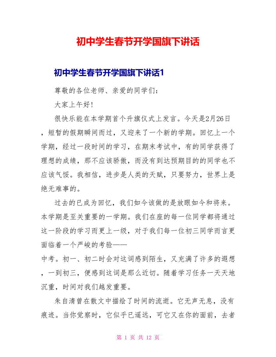 初中学生春节开学国旗下讲话_第1页