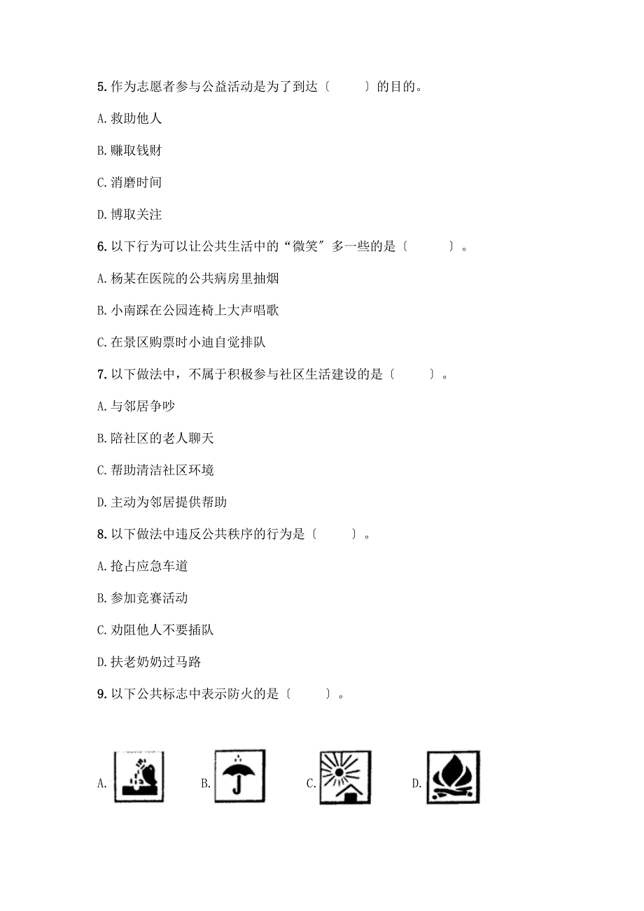 五年级下册道德与法治第二单元《公共生活靠大家》测试卷审定版.docx_第2页