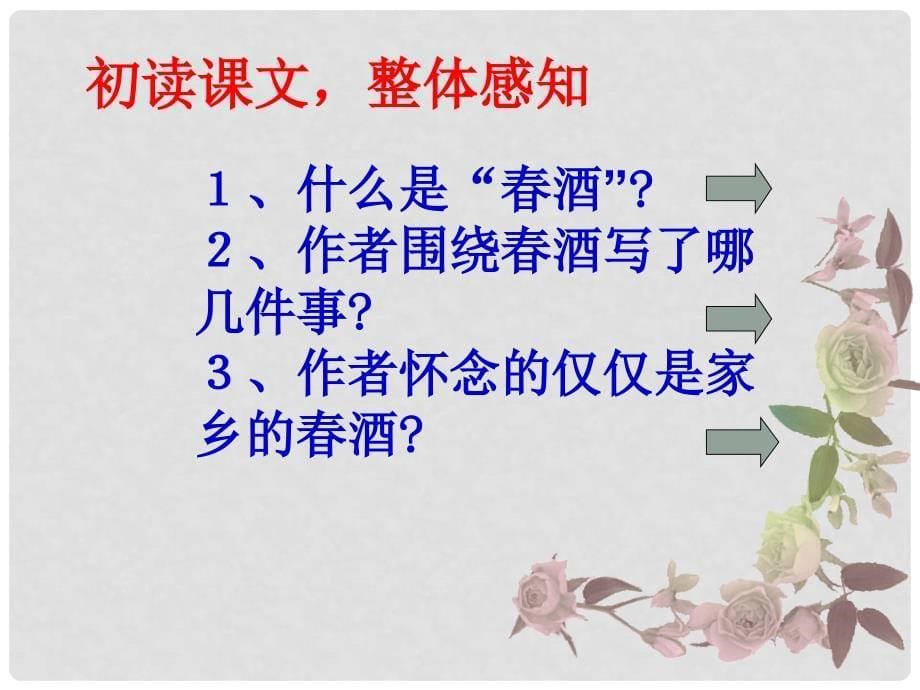 河北省秦皇岛市抚宁县驻操营学区初级中学八年级语文下册《酒》课件 新人教版_第5页