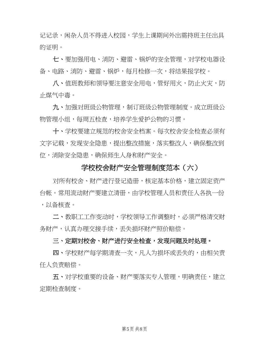 学校校舍财产安全管理制度范本（八篇）_第5页