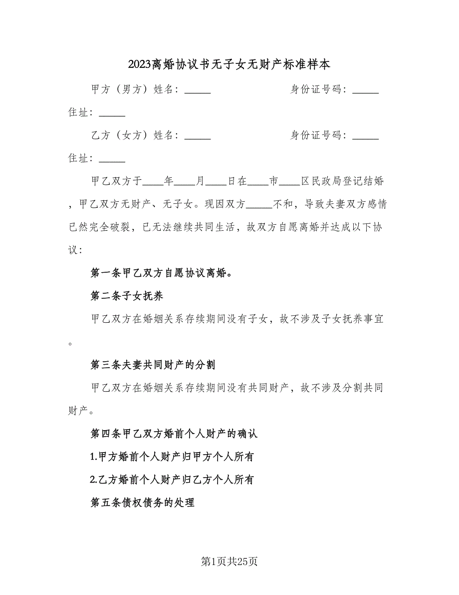 2023离婚协议书无子女无财产标准样本（十一篇）_第1页