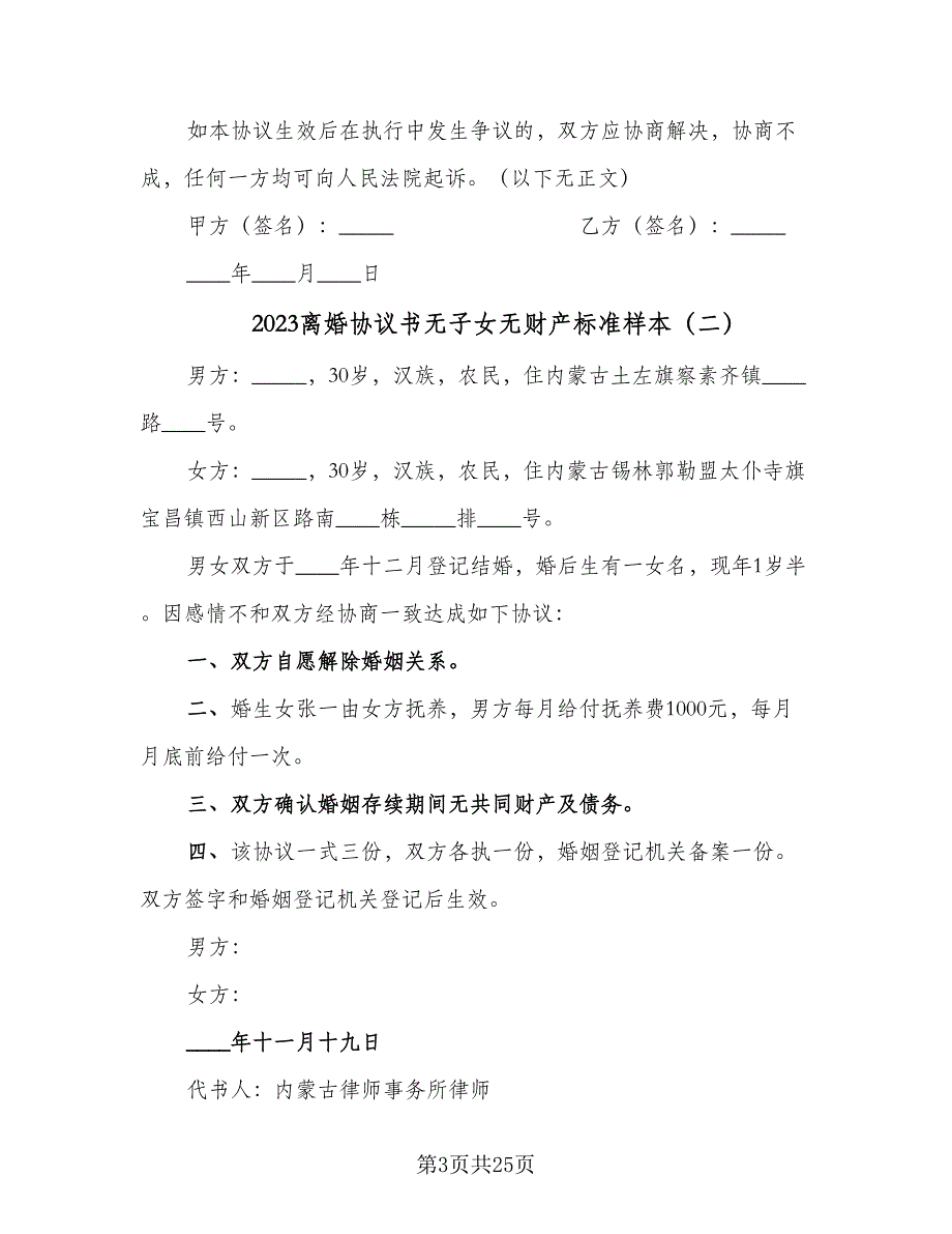 2023离婚协议书无子女无财产标准样本（十一篇）_第3页