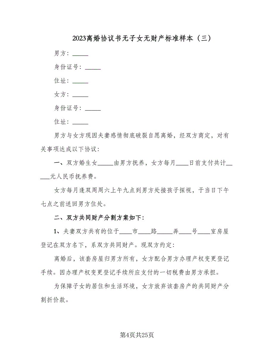 2023离婚协议书无子女无财产标准样本（十一篇）_第4页