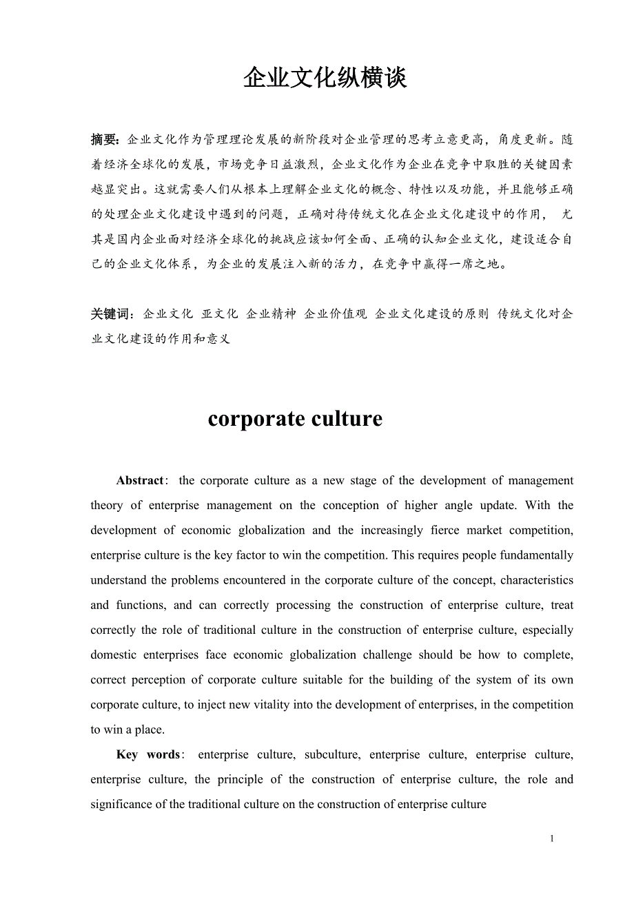 xx同学企业文化纵横谈毕业论文.doc_第1页