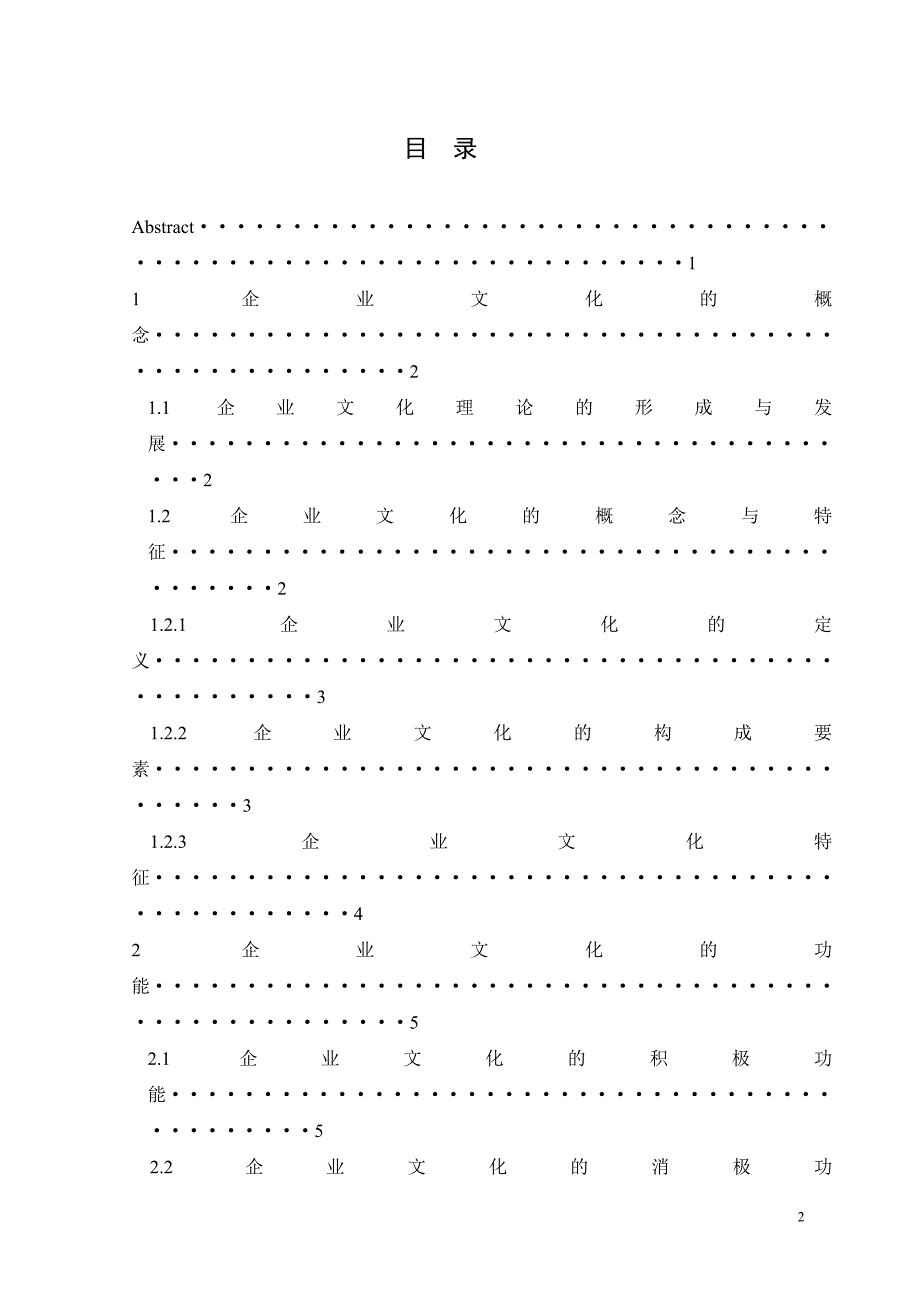 xx同学企业文化纵横谈毕业论文.doc_第2页