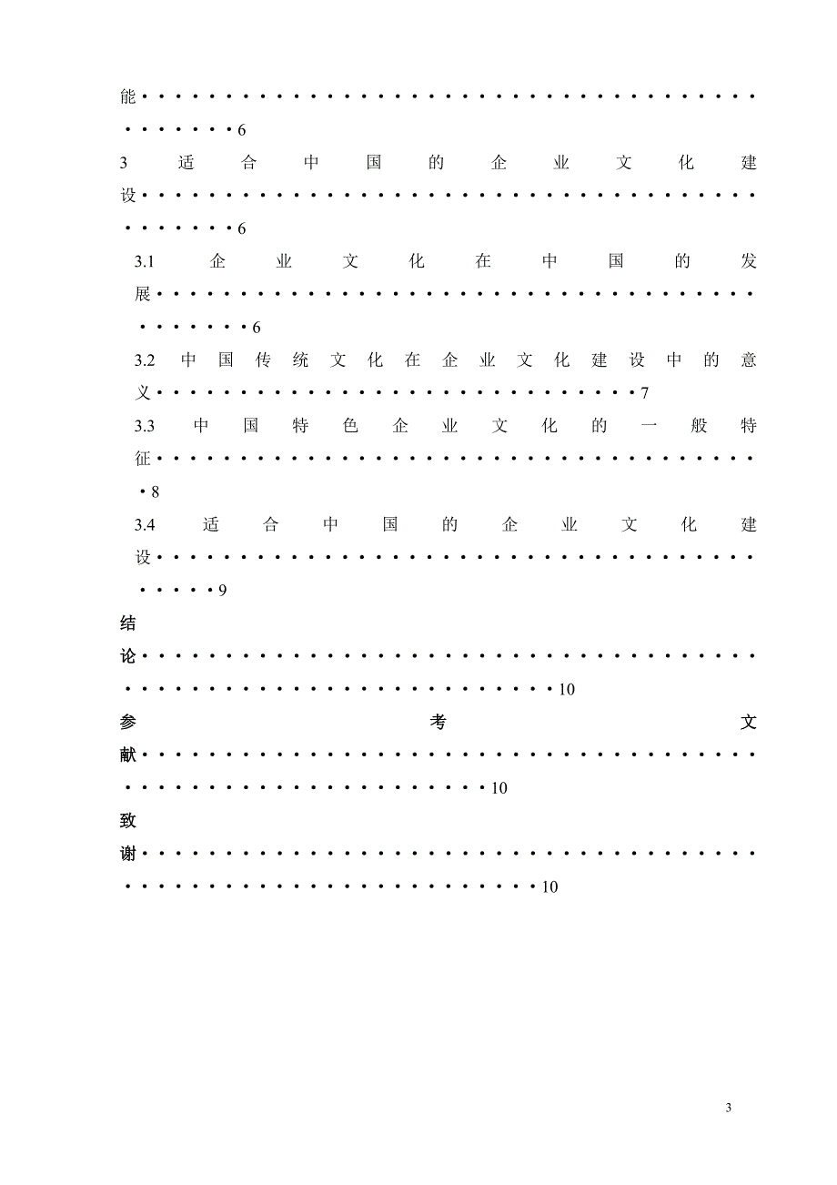 xx同学企业文化纵横谈毕业论文.doc_第3页