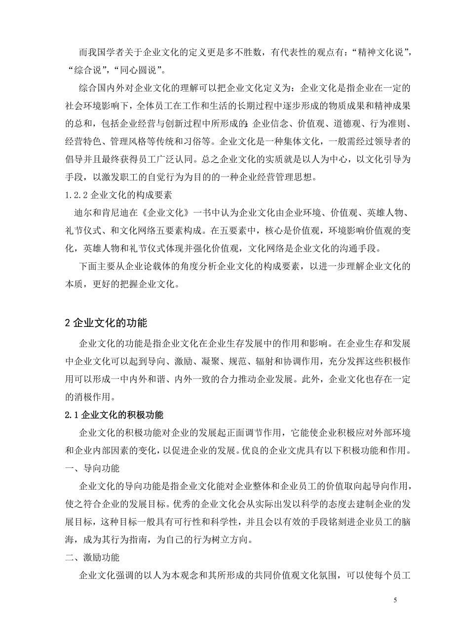 xx同学企业文化纵横谈毕业论文.doc_第5页