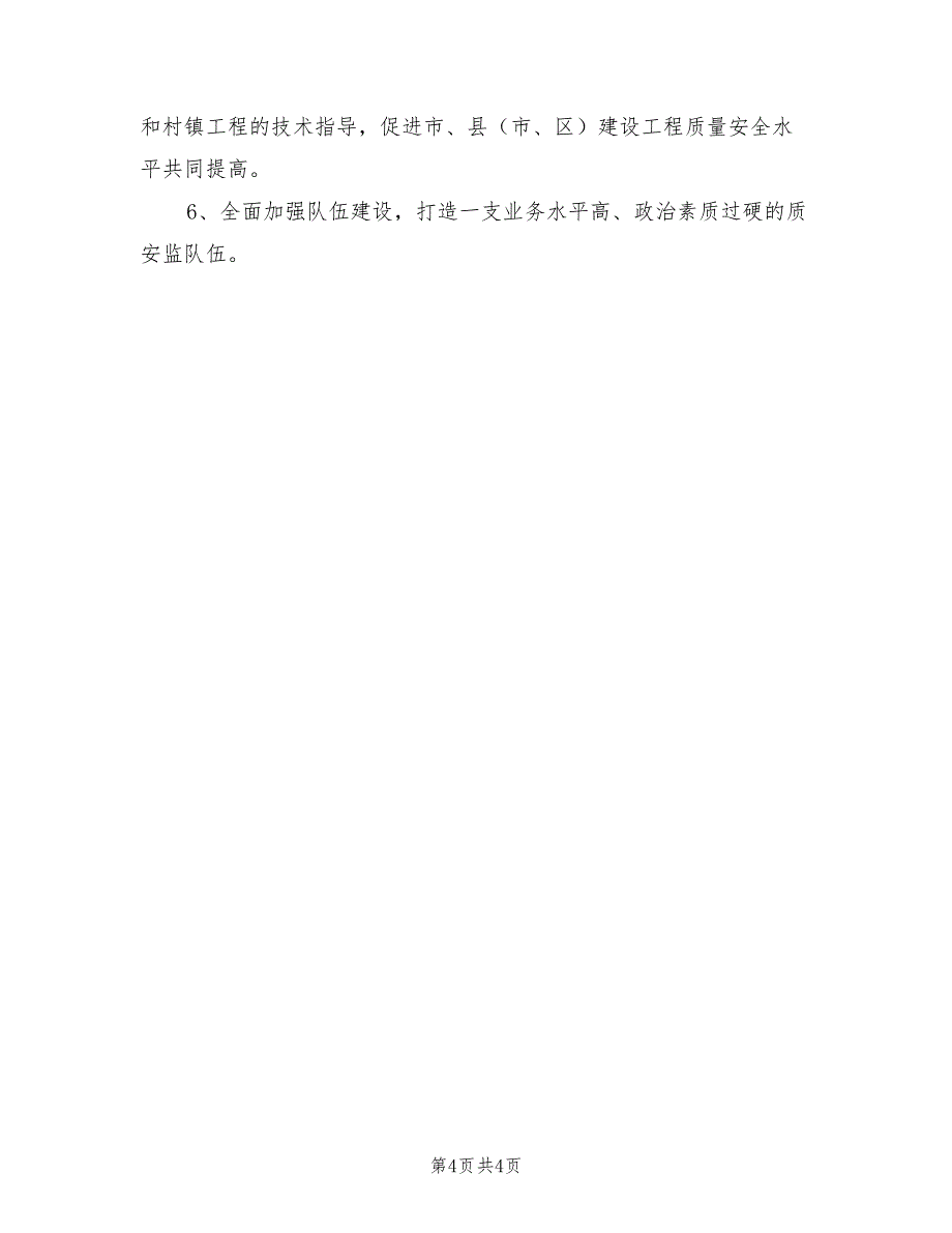 2022年单位工程质量安全监督工作总结_第4页