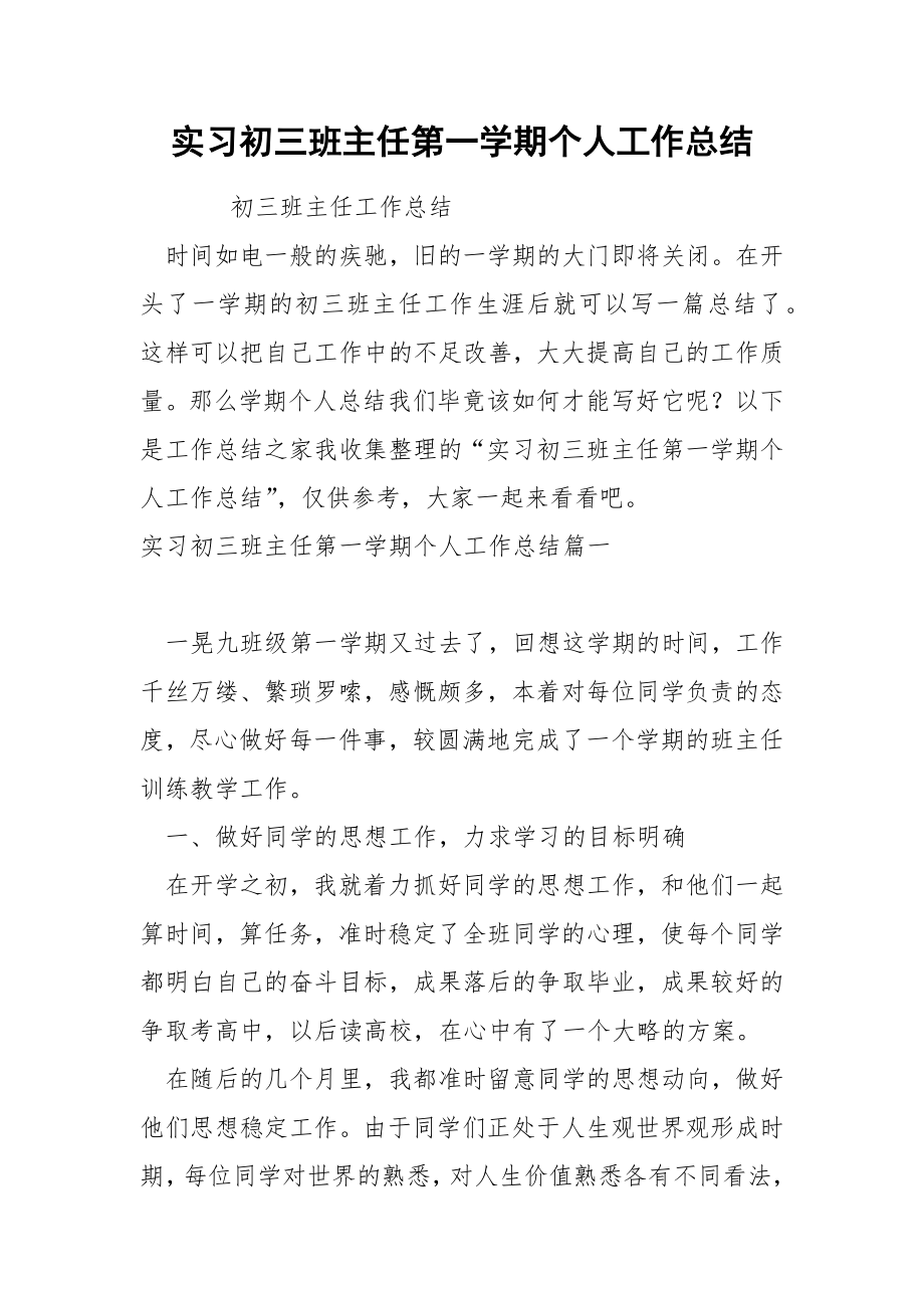 实习初三班主任第一学期个人工作总结_第1页