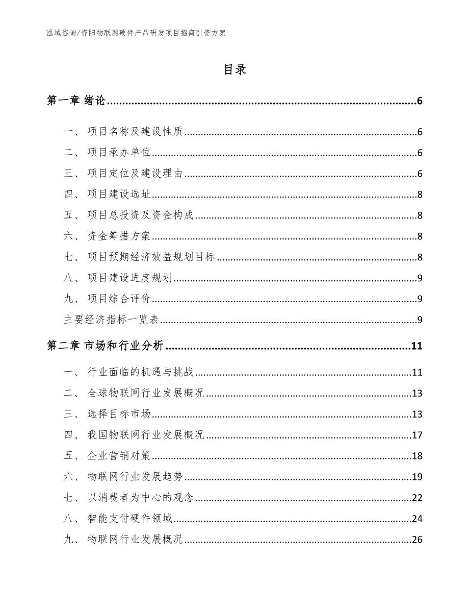 资阳物联网硬件产品研发项目招商引资方案_第1页