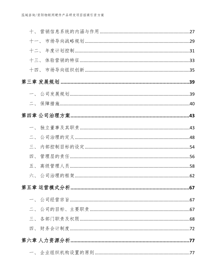 资阳物联网硬件产品研发项目招商引资方案_第2页