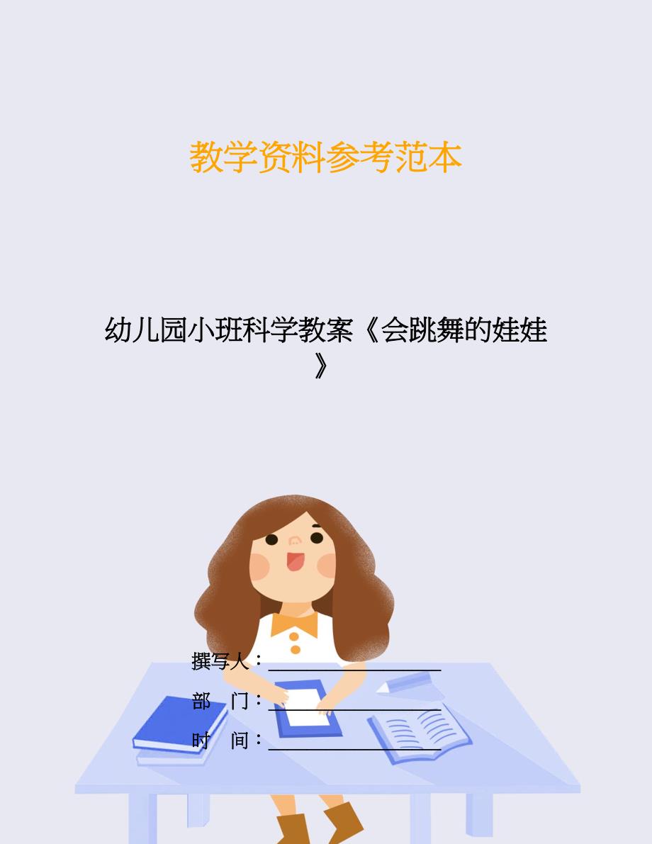 幼儿园小班科学教案《会跳舞的娃娃》.doc_第1页