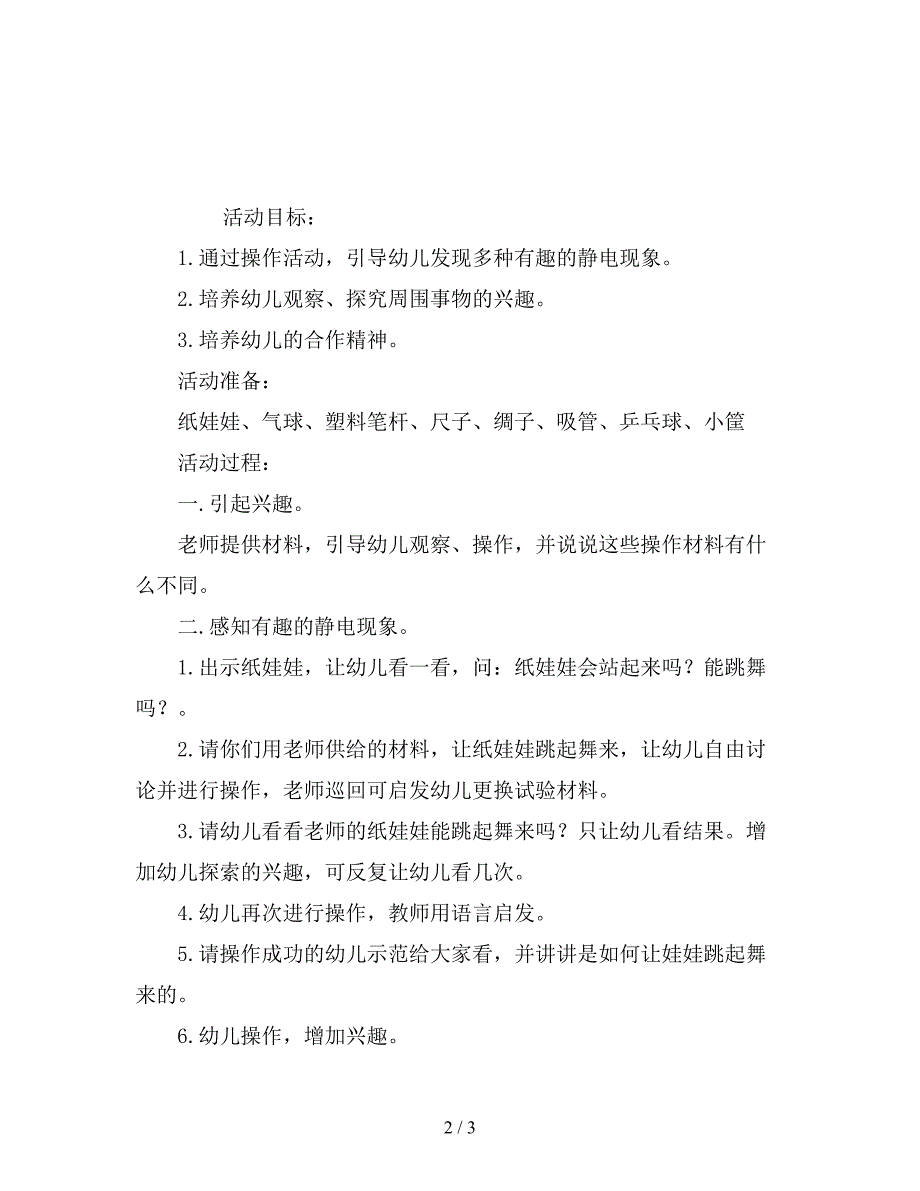 幼儿园小班科学教案《会跳舞的娃娃》.doc_第2页