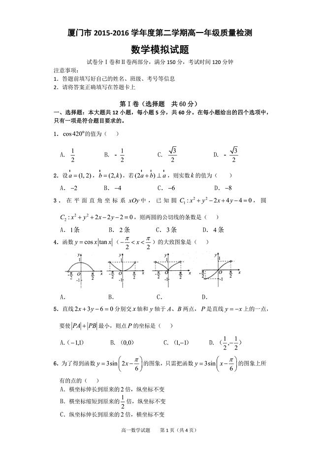厦门市2015-2016学年度第二学期高一年级质量检测数学模拟试题及参考答案