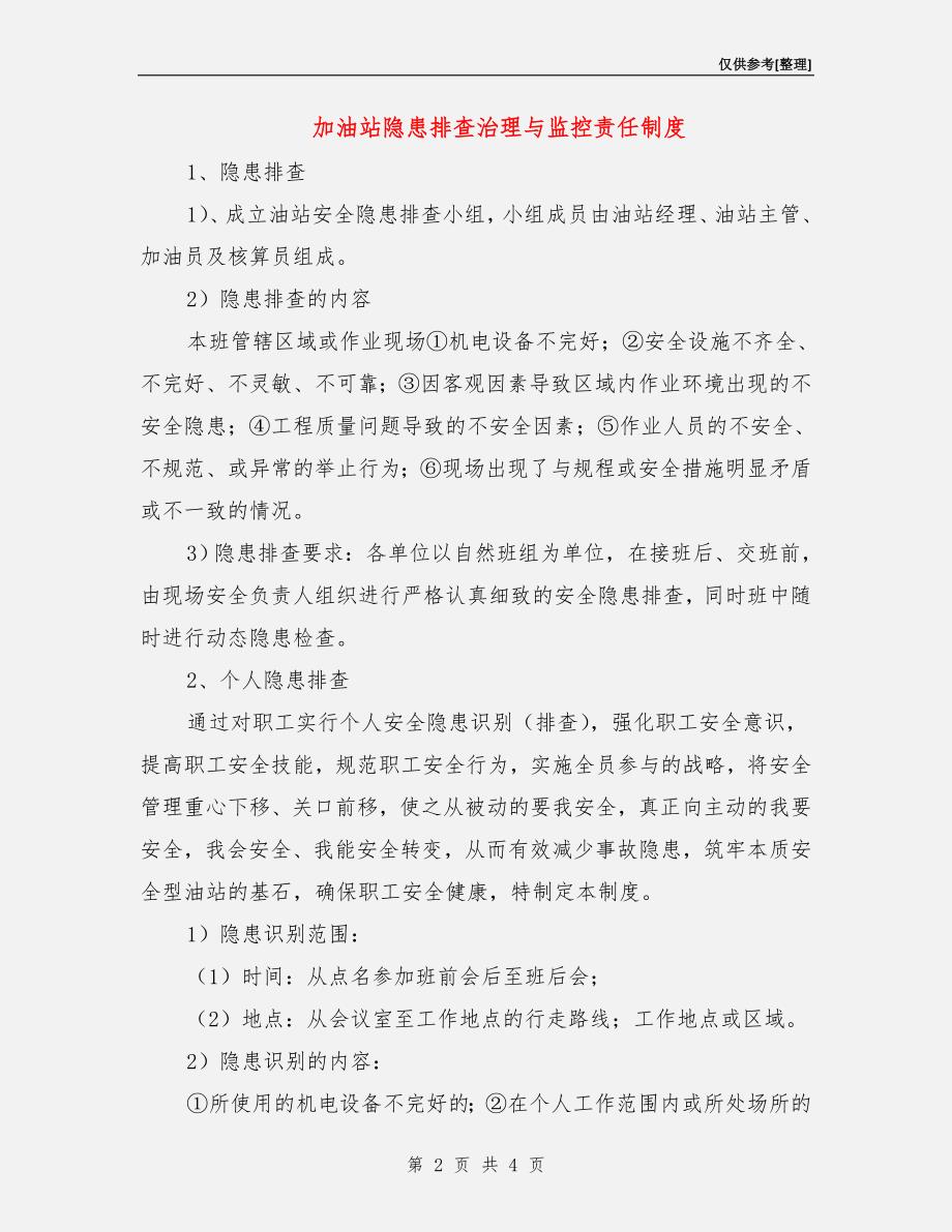 加油站隐患排查治理与监控责任制度.doc_第2页