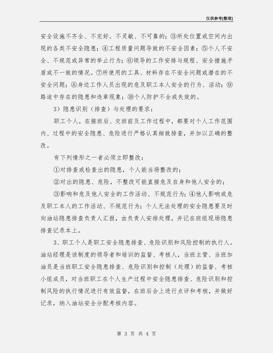 加油站隐患排查治理与监控责任制度.doc_第3页