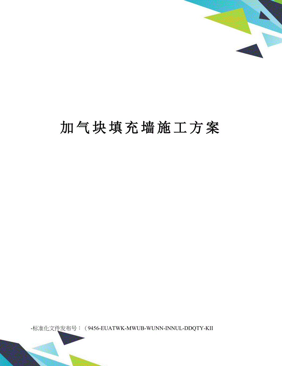 加气块填充墙施工方案_第1页