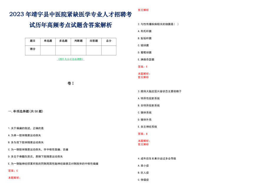 2023年靖宇县中医院紧缺医学专业人才招聘考试历年高频考点试题含答案解析_第1页