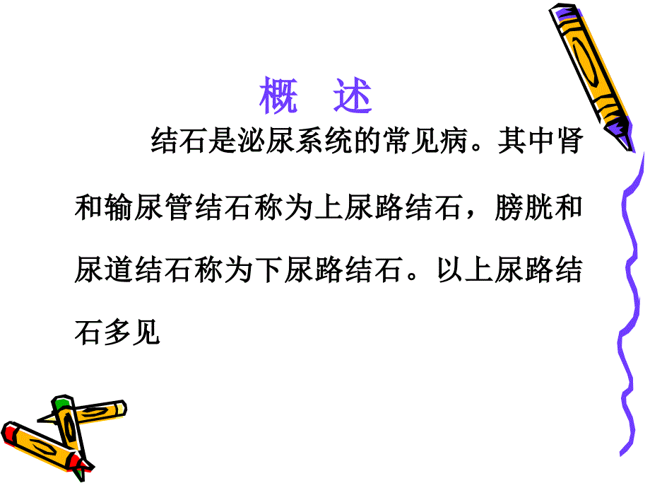 泌尿系结石病人的护理_第4页