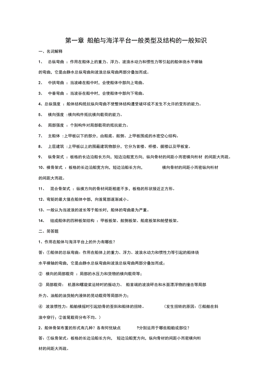 船体结构复习_第1页