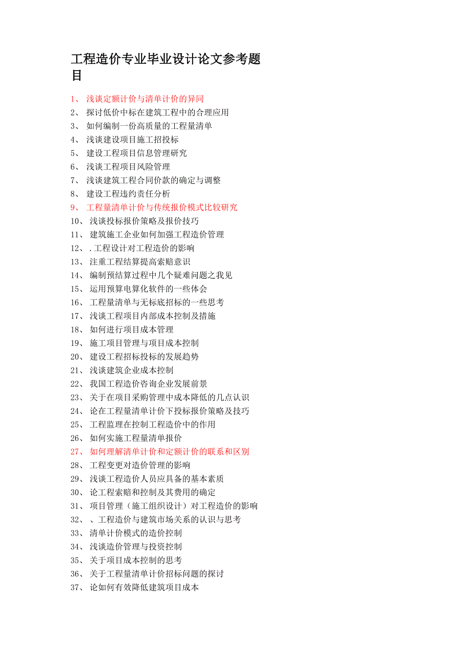 工程造价论文选题_第1页