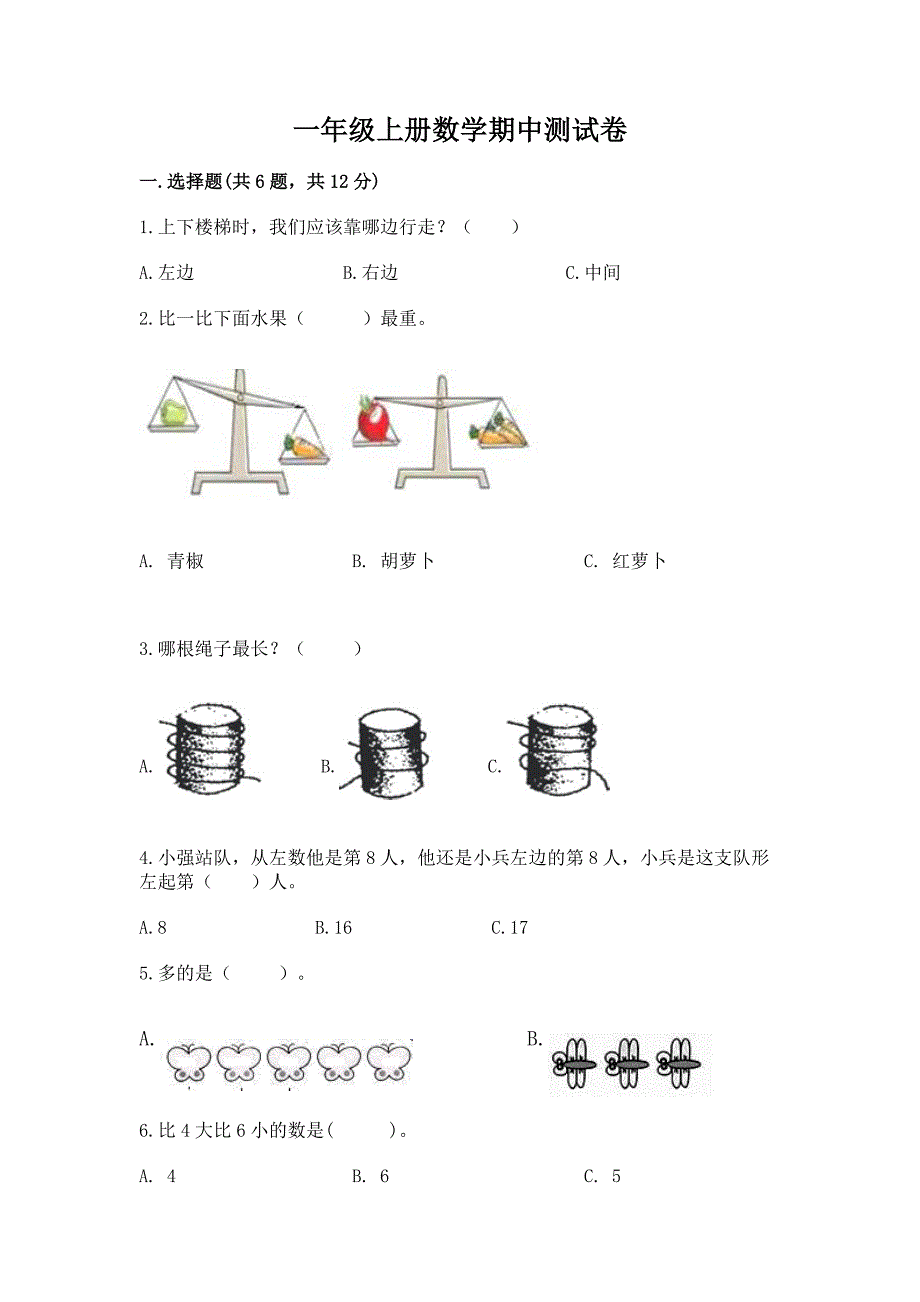 一年级上册数学期中测试卷及参考答案(达标题).docx_第1页