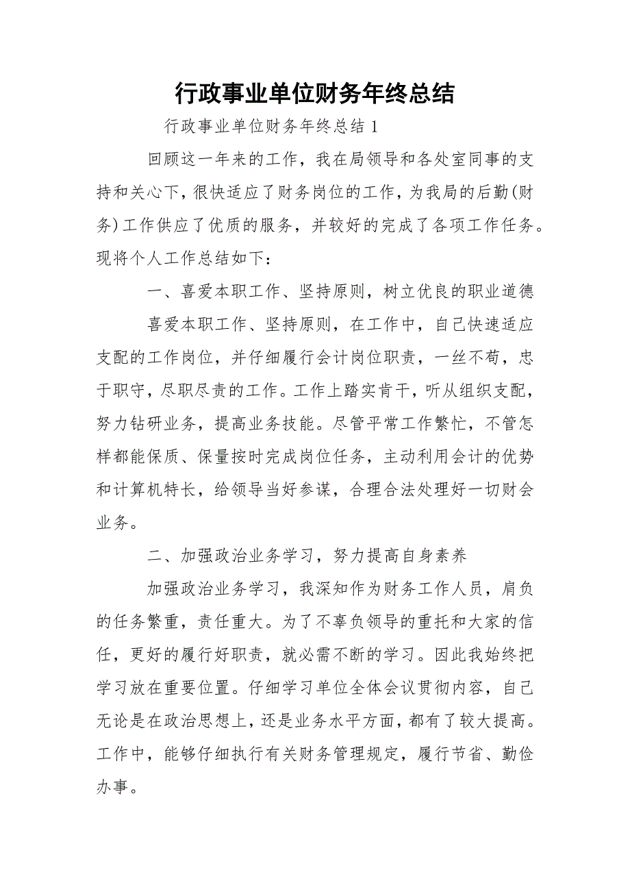 行政事业单位财务年终总结_第1页