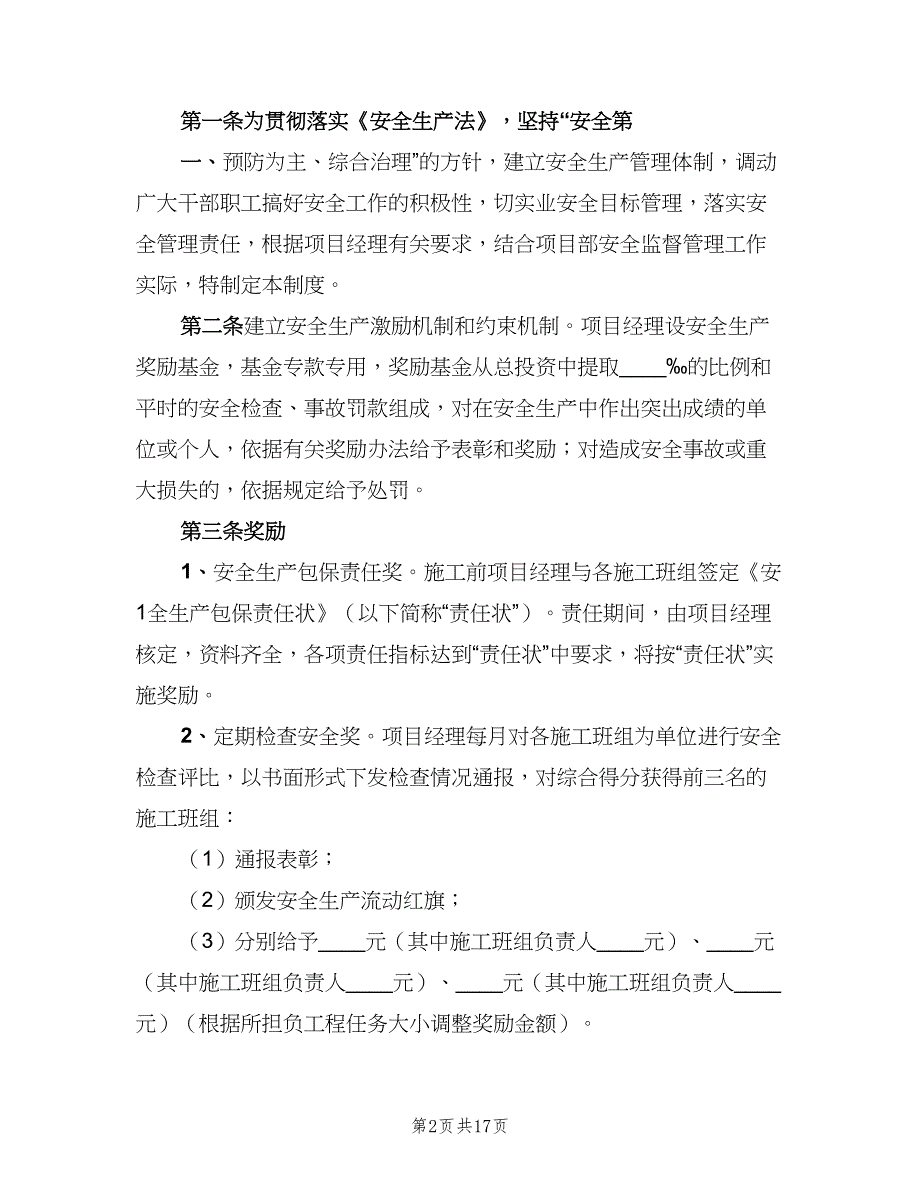 安全目标考核与奖惩制度样本（八篇）_第2页