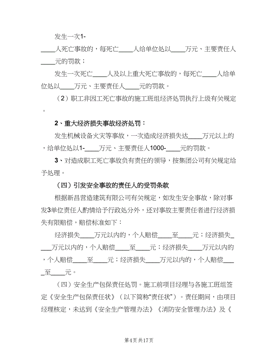 安全目标考核与奖惩制度样本（八篇）_第4页