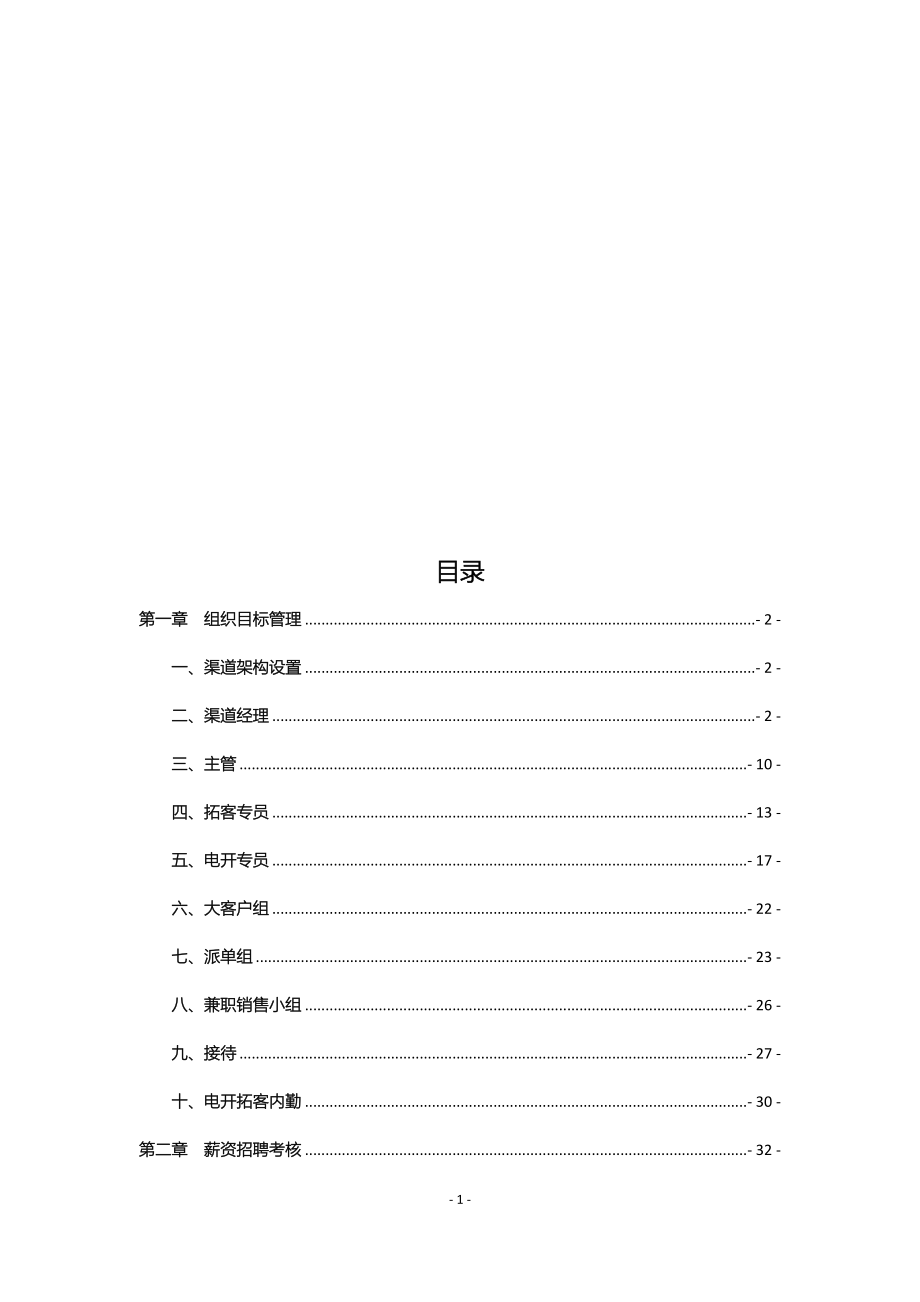 地产集团公司渠道制度手册实用.doc_第2页