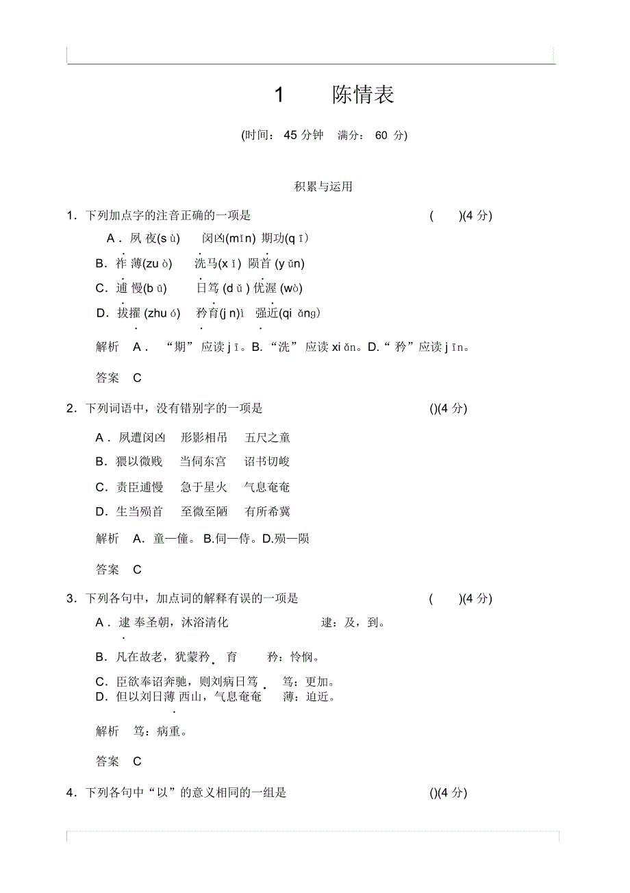 《陈情表》同步练习及答案_第1页