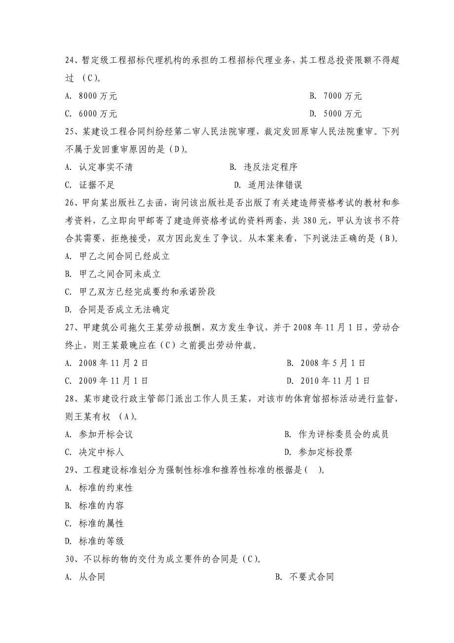 二级建造师资格考试《建设工程法规及相关知识》全真模拟试题及答案（九）_第5页